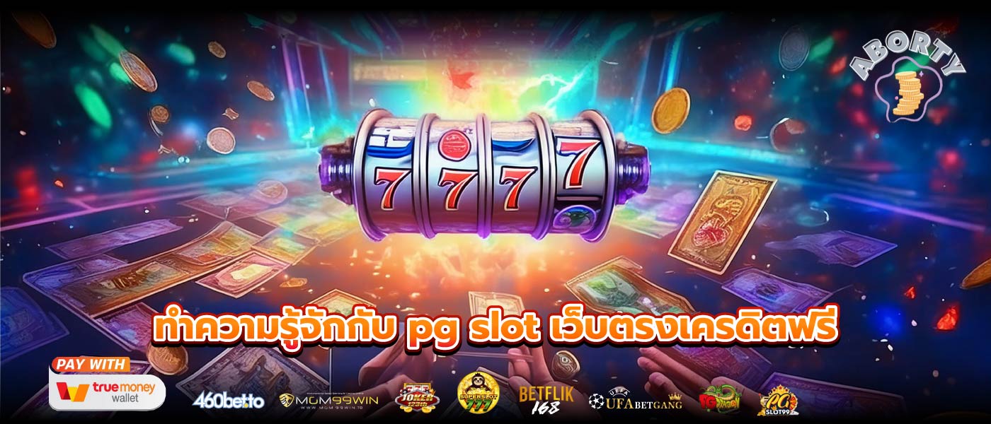 ทำความรู้จักกับ pg slot เว็บตรงเครดิตฟรี