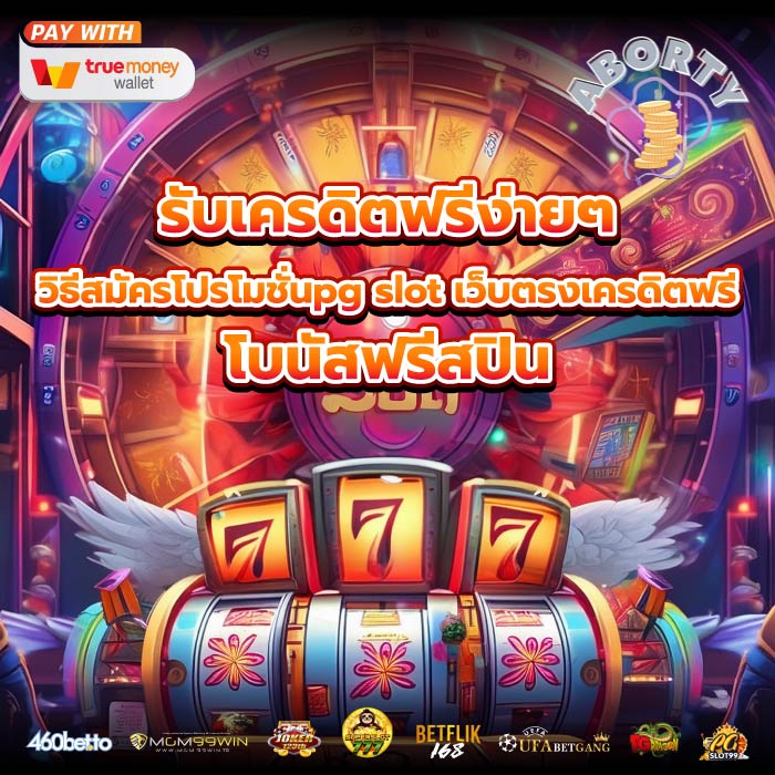 รับเครดิตฟรีง่ายๆ วิธีสมัครโปรโมชั่นpg slot เว็บตรงเครดิตฟรี โบนัสฟรีสปิน