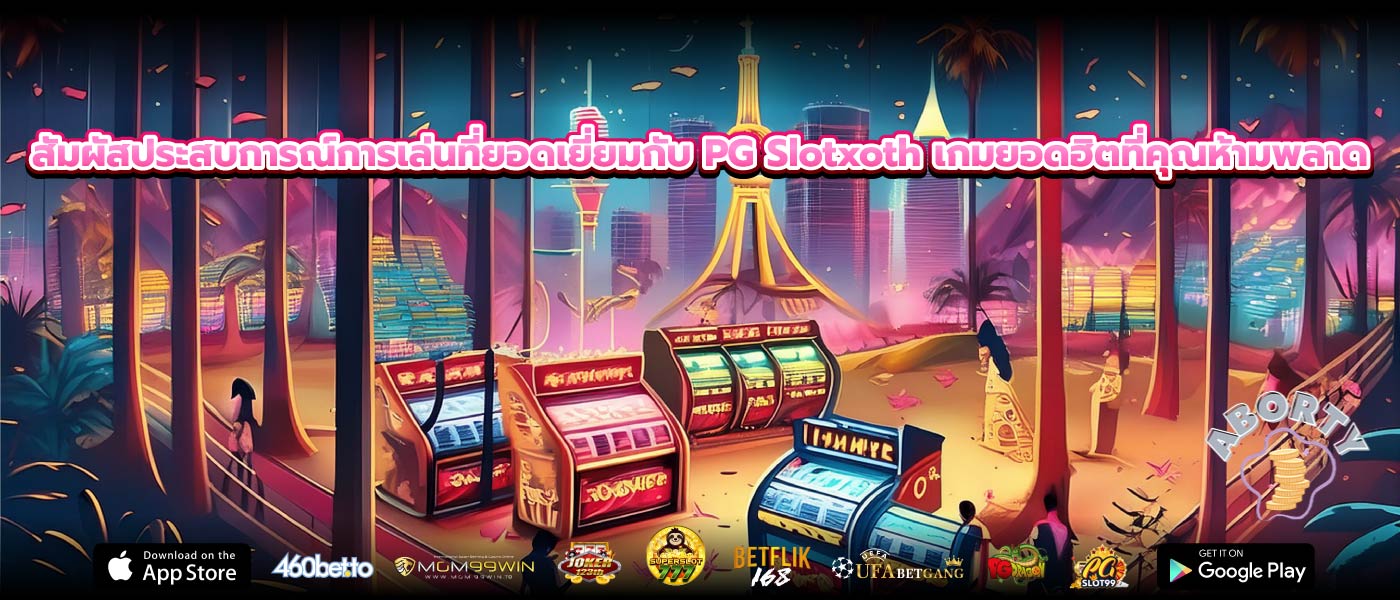 สัมผัสประสบการณ์การเล่นที่ยอดเยี่ยมกับ PG Slotxoth เกมยอดฮิตที่คุณห้ามพลาด