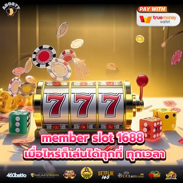 member slot 1688 เมื่อไหร่ก็เล่นได้ทุกที่ ทุกเวลา