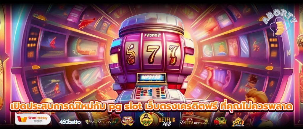 เปิดประสบการณ์ใหม่กับ pg slot เว็บตรงเครดิตฟรี ที่คุณไม่ควรพลาด