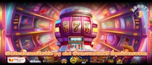 เปิดประสบการณ์ใหม่กับ pg slot เว็บตรงเครดิตฟรี ที่คุณไม่ควรพลาด