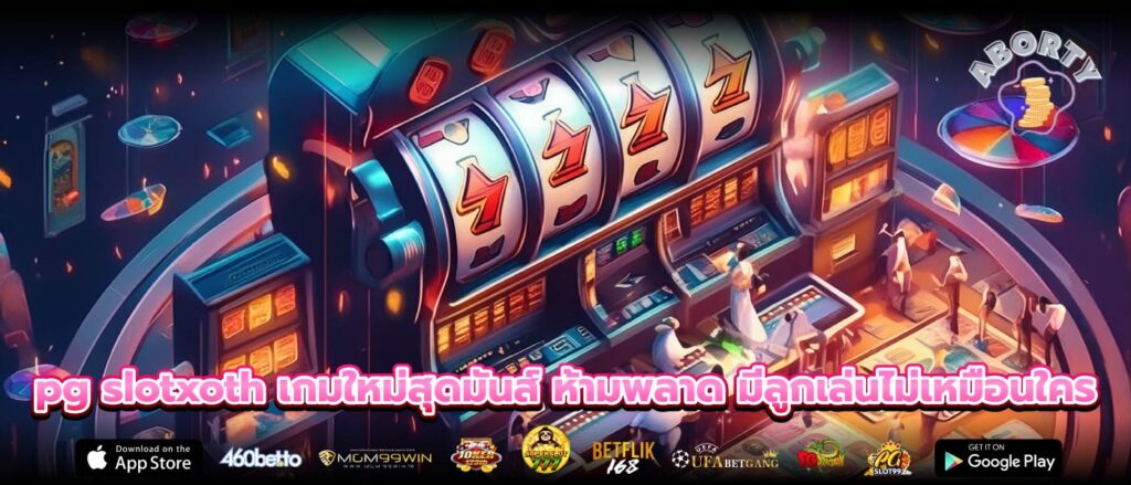 pg slotxoth เกมใหม่สุดมันส์ ห้ามพลาด มีลูกเล่นไม่เหมือนใคร