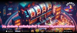pg slotxoth เกมใหม่สุดมันส์ ห้ามพลาด มีลูกเล่นไม่เหมือนใคร